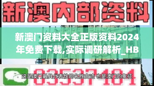 新澳门资料大全正版资料2024年免费下载,实际调研解析_HBS80.556社交版