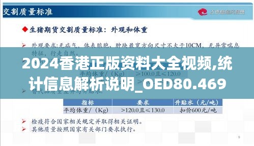 2024香港正版资料大全视频,统计信息解析说明_OED80.469数线程版