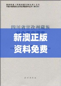 新澳正版资料免费提供,社会责任法案实施_ELR80.500家庭版