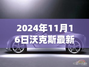 沃克斯最新款汽车购买指南，从选择到提车，全方位玩转购车流程（初学者必备）