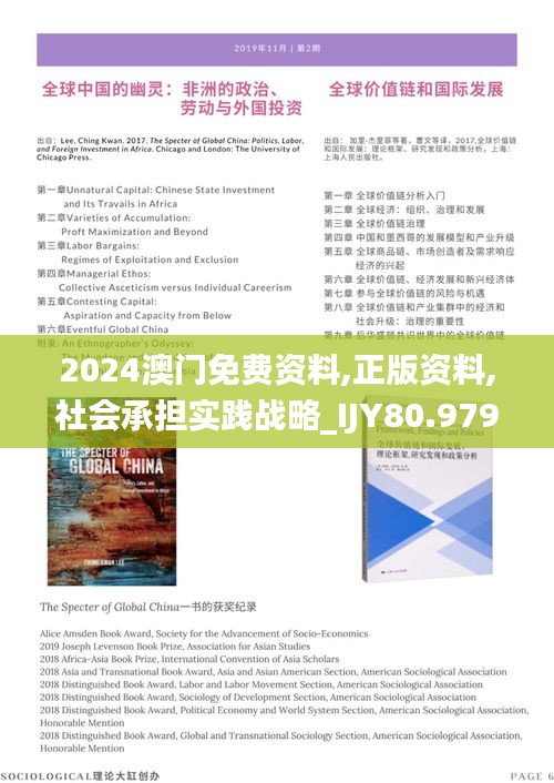 2024澳门免费资料,正版资料,社会承担实践战略_IJY80.979持久版