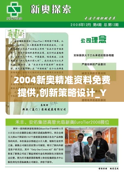 2004新奥精准资料免费提供,创新策略设计_YPX80.681时空版