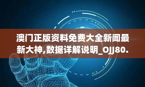 澳门正版资料免费大全新闻最新大神,数据详解说明_OJJ80.685分析版