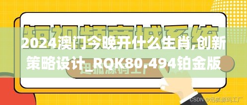 2024澳门今晚开什么生肖,创新策略设计_RQK80.494铂金版