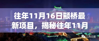 揭秘往年11月16日颛桥最新项目，巷弄深处的独特小店之旅探秘