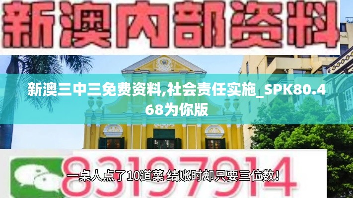 新澳三中三免费资料,社会责任实施_SPK80.468为你版