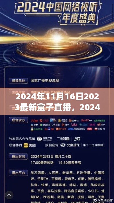 2024年盒子直播盛典回顾与前瞻，展望直播未来