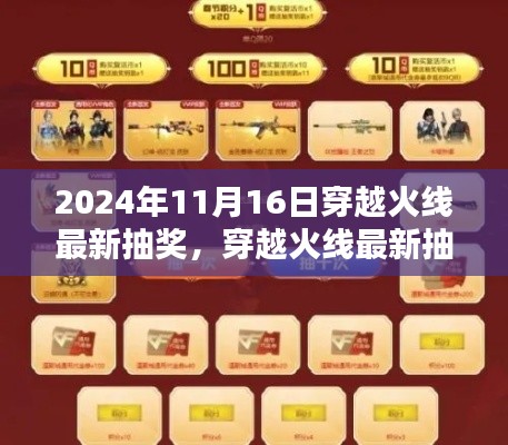 穿越火线最新抽奖活动解析与观点碰撞，揭秘2024年11月16日抽奖盛况