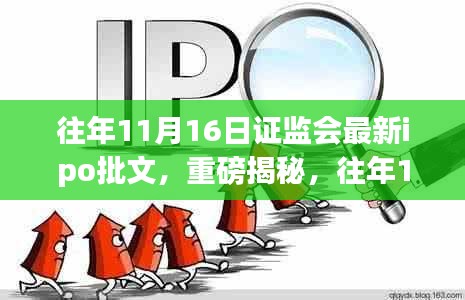 证监会IPO批文深度解析，揭秘往年1月重磅批文动向