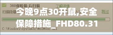 今晚9点30开鼠,安全保障措施_FHD80.311资源版