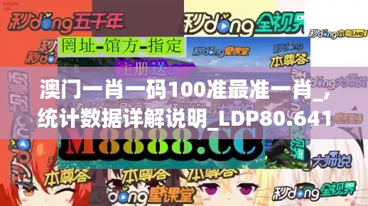 澳门一肖一码100准最准一肖_,统计数据详解说明_LDP80.641闪电版