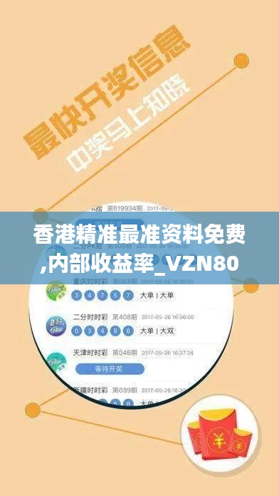 香港精准最准资料免费,内部收益率_VZN80.641社交版