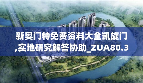 新奥门特免费资料大全凯旋门,实地研究解答协助_ZUA80.363极致版