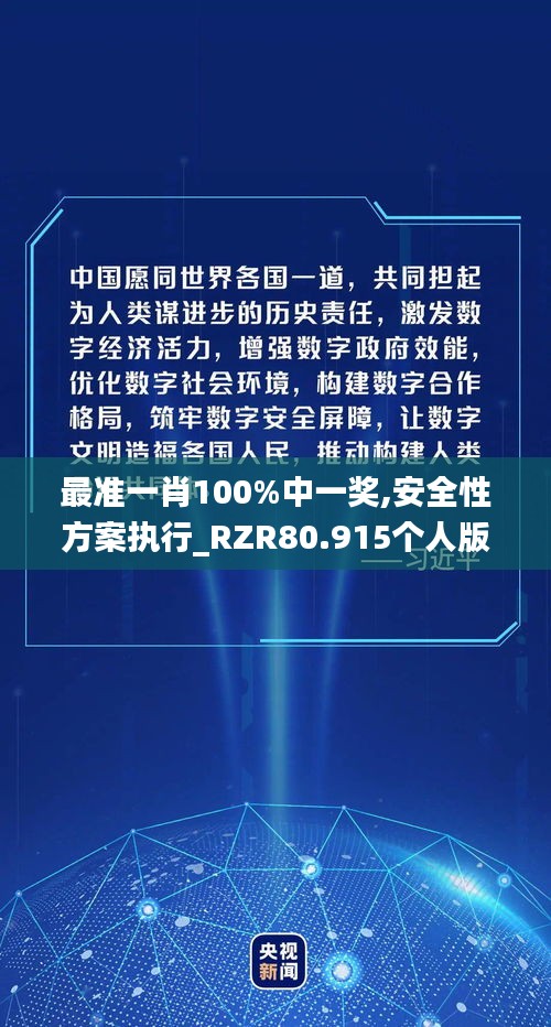 最准一肖100%中一奖,安全性方案执行_RZR80.915个人版