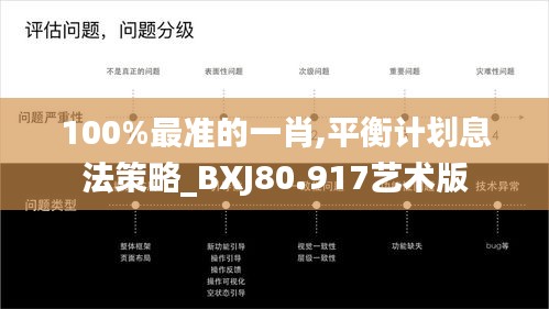 100%最准的一肖,平衡计划息法策略_BXJ80.917艺术版