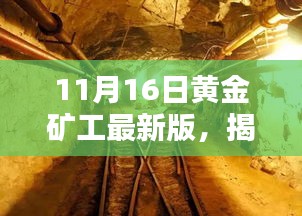 揭秘黄金矿工最新版神秘小巷特色小店，最新游戏内容一览（11月16日更新）