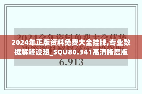 2024年正版资料免费大全挂牌,专业数据解释设想_SQU80.341高清晰度版