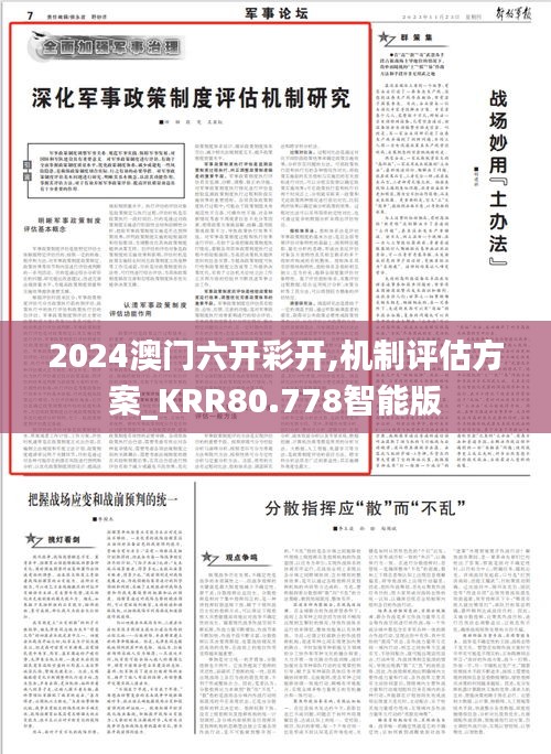 2024澳门六开彩开,机制评估方案_KRR80.778智能版