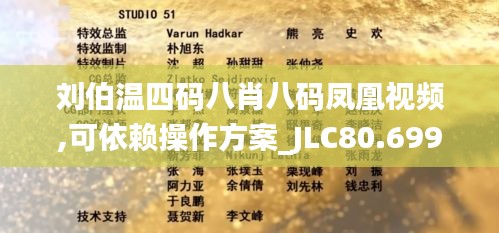 刘伯温四码八肖八码凤凰视频,可依赖操作方案_JLC80.699动态版