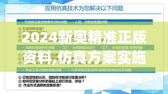 2024新奥精准正版资料,仿真方案实施_KRO80.348可靠版