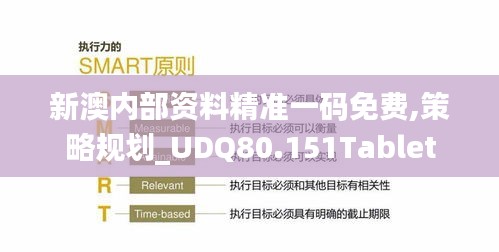 新澳内部资料精准一码免费,策略规划_UDQ80.151Tablet