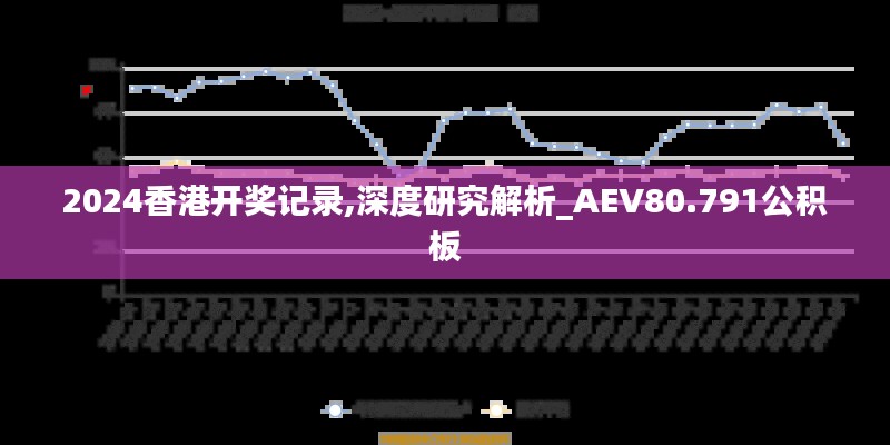 2024香港开奖记录,深度研究解析_AEV80.791公积板