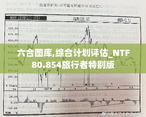 六合图库,综合计划评估_NTF80.854旅行者特别版