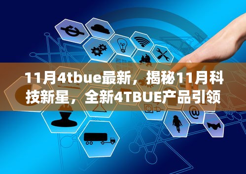 揭秘全新科技新星，4TBUE产品引领未来革新，颠覆想象！