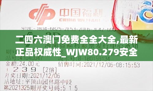 二四六澳门免费全全大全,最新正品权威性_WJW80.279安全版