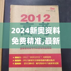 2024新奥资料免费精准,最新碎析解释说法_GEX80.601强劲版