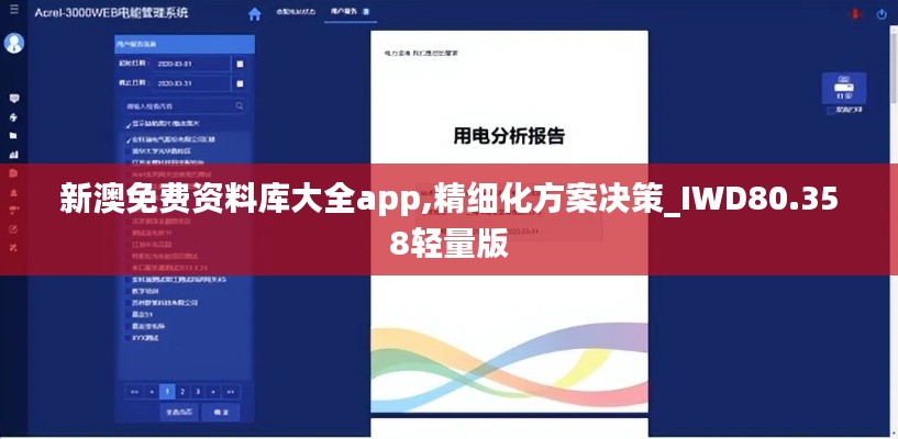 新澳免费资料库大全app,精细化方案决策_IWD80.358轻量版