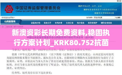 新澳资彩长期免费资料,稳固执行方案计划_KRK80.752抗菌版