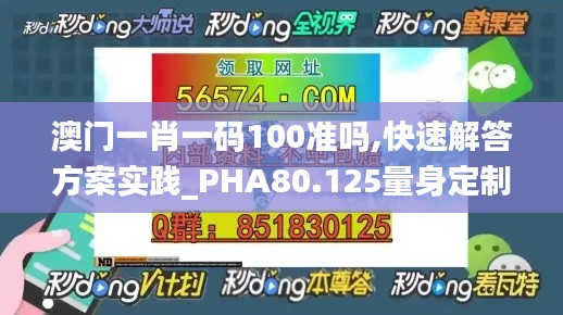 澳门一肖一码100准吗,快速解答方案实践_PHA80.125量身定制版