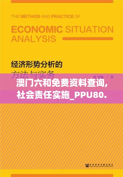 澳门六和免费资料查询,社会责任实施_PPU80.477启动版