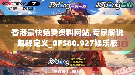 香港最快免费资料网站,专家解说解释定义_GFS80.927娱乐版