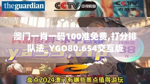 澳门一肖一码100准免费,打分排队法_YGO80.654交互版