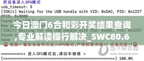 今日澳门6合和彩开奖结果查询,专业解读操行解决_SWC80.616迷你版