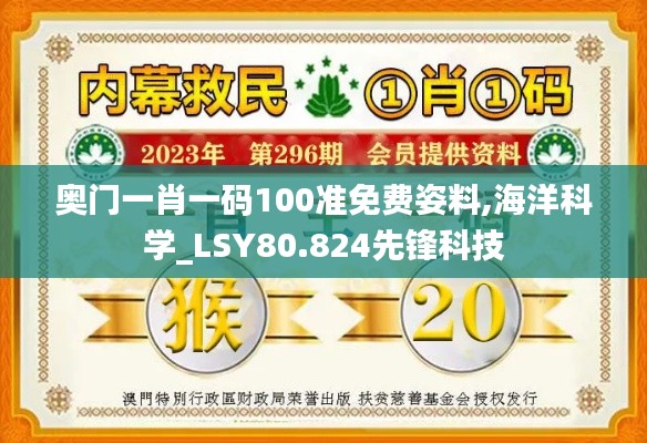 奥门一肖一码100准免费姿料,海洋科学_LSY80.824先锋科技