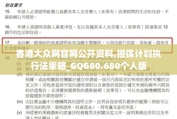 香港大众网官网公开资料,担保计划执行法策略_GQG80.680个人版