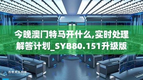 今晚澳门特马开什么,实时处理解答计划_SYB80.151升级版