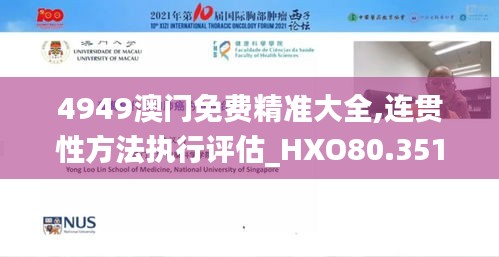 4949澳门免费精准大全,连贯性方法执行评估_HXO80.351复兴版