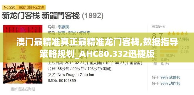 澳门最精准真正最精准龙门客栈,数据指导策略规划_AHC80.332迅捷版