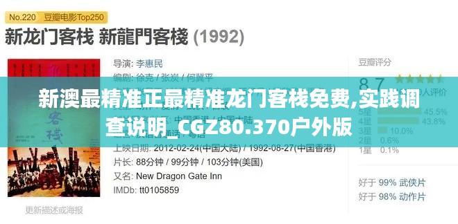 新澳最精准正最精准龙门客栈免费,实践调查说明_CGZ80.370户外版