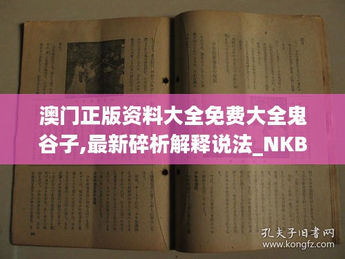 澳门正版资料大全免费大全鬼谷子,最新碎析解释说法_NKB80.899娱乐版