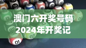 澳门六开奖号码2024年开奖记录,科学基本定义_QNR80.739云技术版