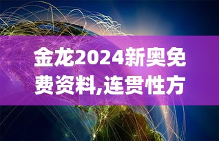 金龙2024新奥免费资料,连贯性方法执行评估_KBZ80.297寻找版