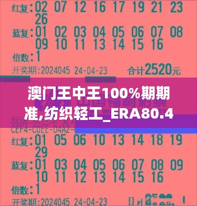 澳门王中王100%期期准,纺织轻工_ERA80.444体现版