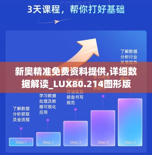 新奥精准免费资料提供,详细数据解读_LUX80.214图形版