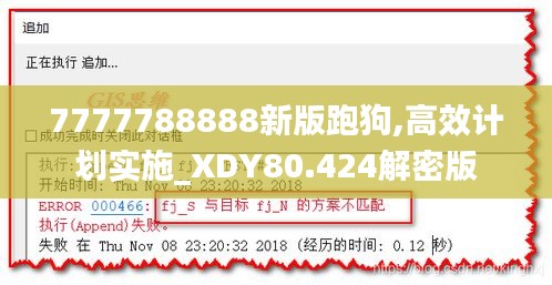 7777788888新版跑狗,高效计划实施_XDY80.424解密版