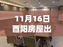 酉阳房屋出租最新信息及新租启示，变化中的学习带来自信与成就感